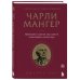 Чарли Мангер. Принципы и уроки еще одного величайшего инвестора