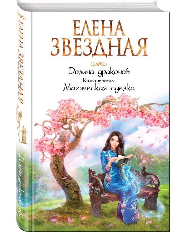 Долина драконов. Книга третья. Магическая сделка
