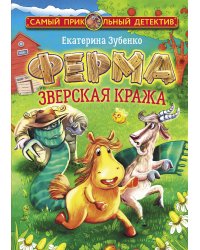 Ферма. Зверская кража