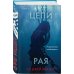 Tok. Внутри убийцы. Триллеры о психологах-профайлерах Цепи рая