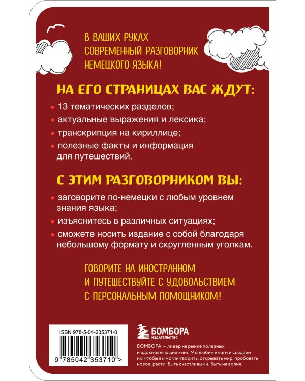 Немецкий разговорник