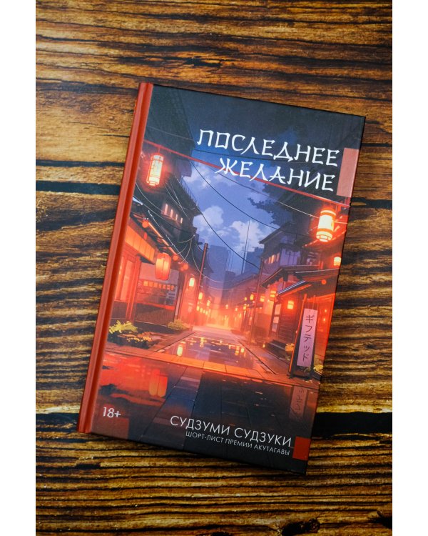 Последнее желание
