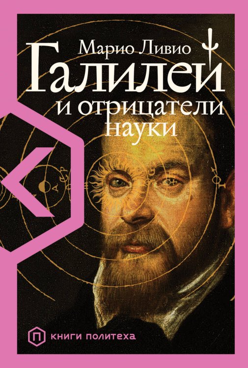 Книги Политеха (АльпинаПаб) Галилей и отрицатели науки