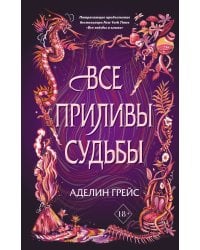 Наследие семи островов. Все приливы судьбы (#2)