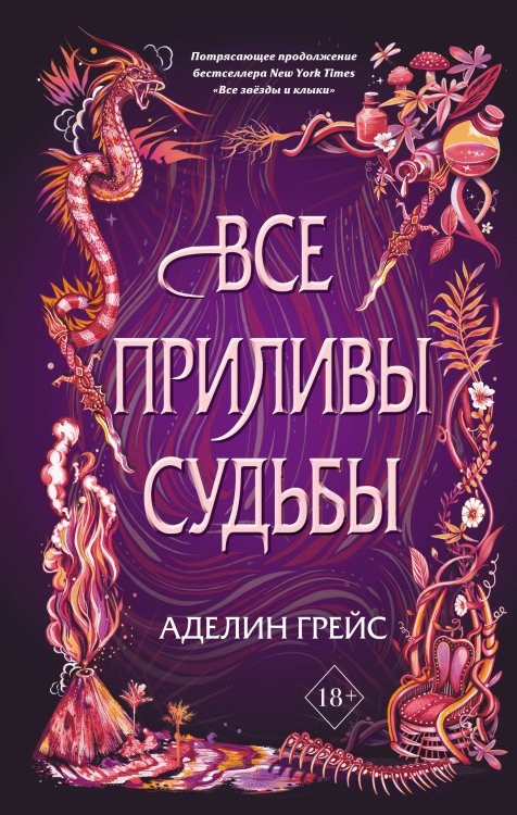 Young Adult. Коллекция фэнтези. Магия темного мира Наследие семи островов. Все приливы судьбы (#2)