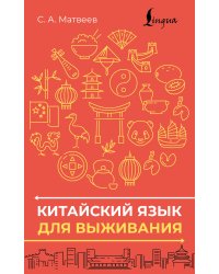 Китайский язык для выживания