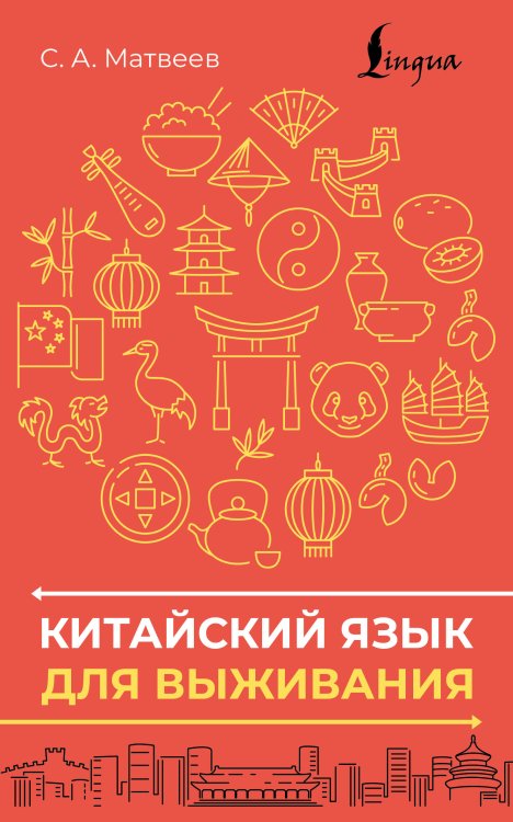 Обложка книги «Китайский язык для выживания» — Матвеев Сергей Александрович, ISBN 9785171831240