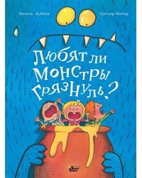 Любят ли монстры грязнуль?