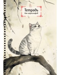 Тетрадь для иероглифов на пружине (Игривый котик)