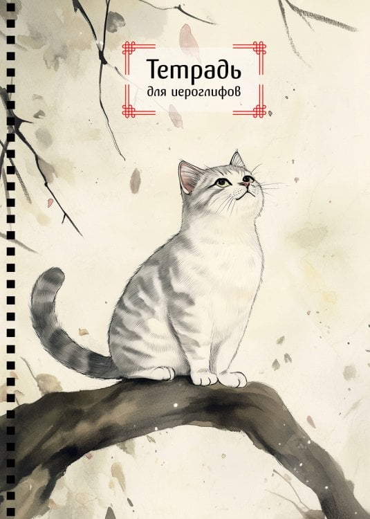 Тетрадь для иероглифов на пружине (Игривый котик)