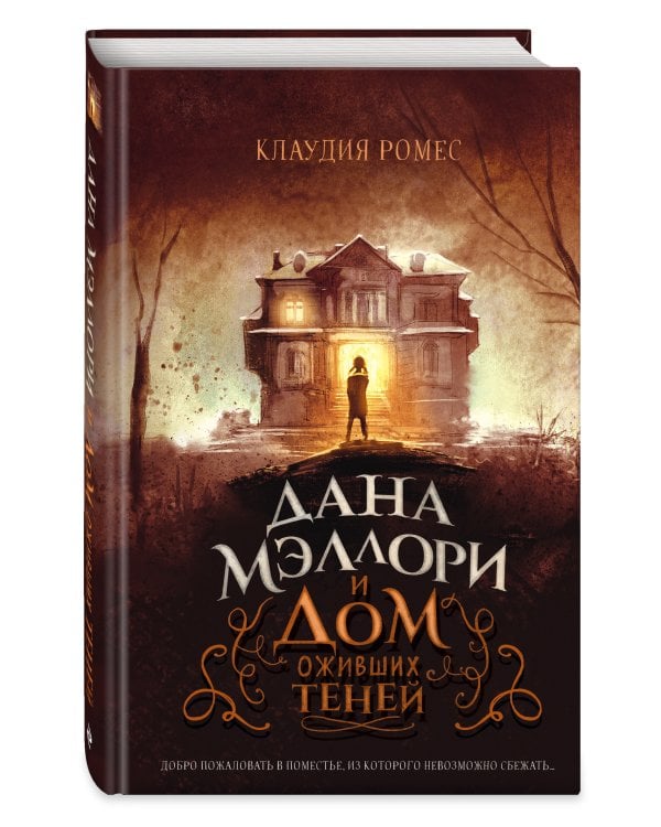 Дана Мэллори и дом оживших теней