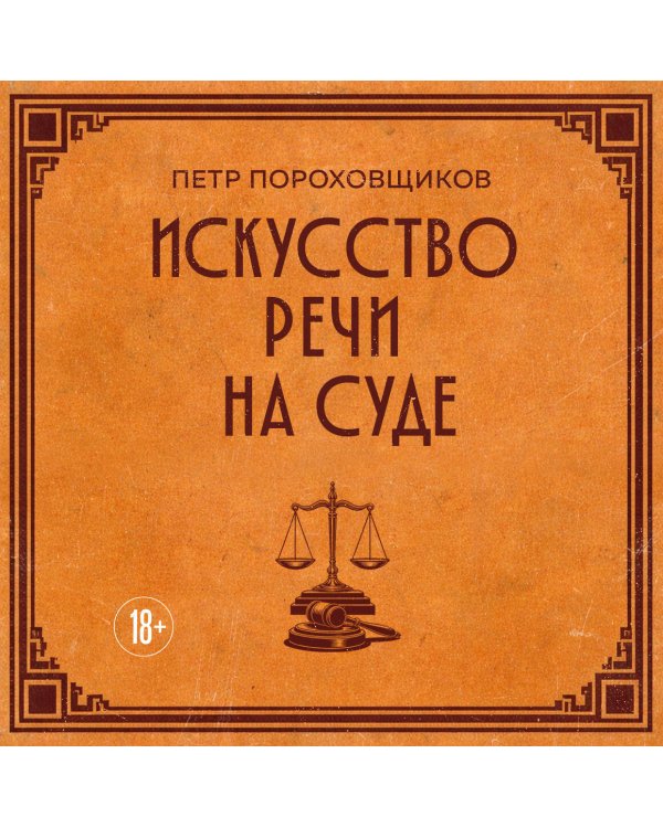 Искусство речи на суде