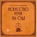 Искусство речи на суде