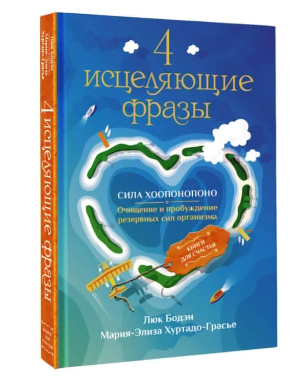 4 исцеляющие фразы. Сила Хоопонопоно. Очищение и пробуждение резервных сил организма