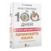 Иностранный за 100 дней Интенсивный курс латинского языка для начинающих