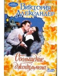 Обольщение джентльмена