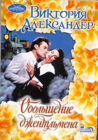 Обложка книги «Обольщение джентльмена» — Александер Виктория, ISBN 9785170722426