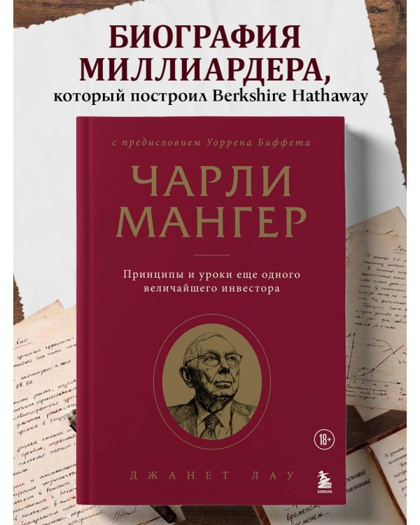Чарли Мангер. Принципы и уроки еще одного величайшего инвестора