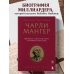 Чарли Мангер. Принципы и уроки еще одного величайшего инвестора