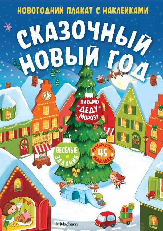 Обложка книги «Сказочный Новый год. Новогодний плакат с наклейками» — None, ISBN 9785389260078