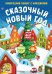 Обложка книги «Сказочный Новый год. Новогодний плакат с наклейками» — None, ISBN 9785389260078