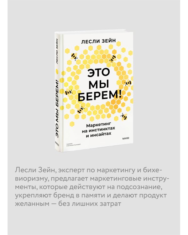 Это мы берем! Маркетинг на инстинктах и инсайтах