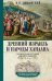 Древний Израиль и народы Ханаана. Этническая история Южного Леванта. III тыс. до н. э. — VII в.