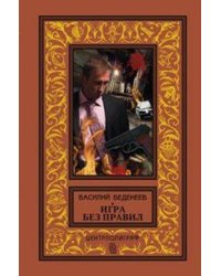 Игра без правил