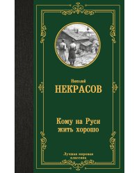 Кому на Руси жить хорошо