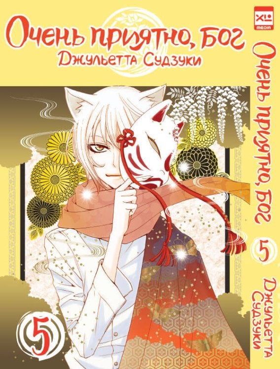 Обложка книги «Очень приятно,бог.Том 5», ISBN 9785919962090