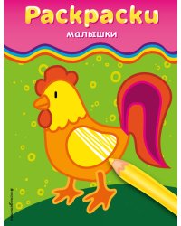Раскраски-малышки (петушок)
