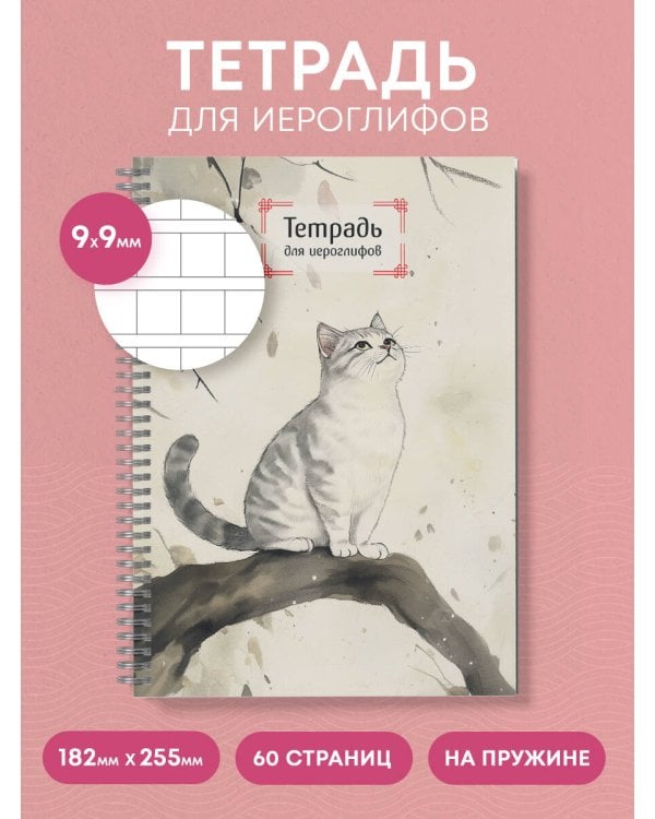 Тетрадь для иероглифов на пружине (Игривый котик)
