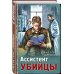 Тревожная весна 45-го. Послевоенный детектив Ассистент убийцы