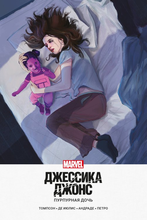 Девушки Marvel (обложка) Джессика Джонс. Пурпурная дочь