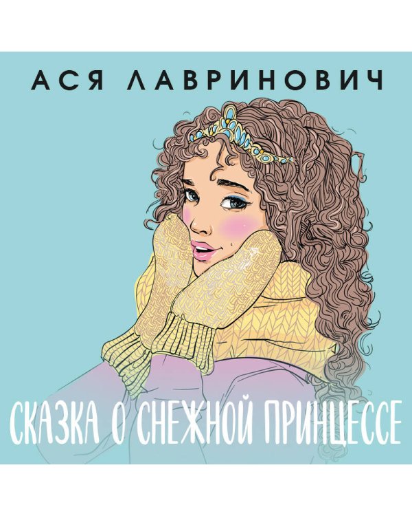 Зимний комплект хитов Аси Лавринович: Сказка о снежной принцессе + Любовь не по сценарию + Загадай любовь