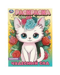 Чудесный сад. Раскраска. 214х290 мм. Скрепка. 16 стр. Умка в кор.50шт