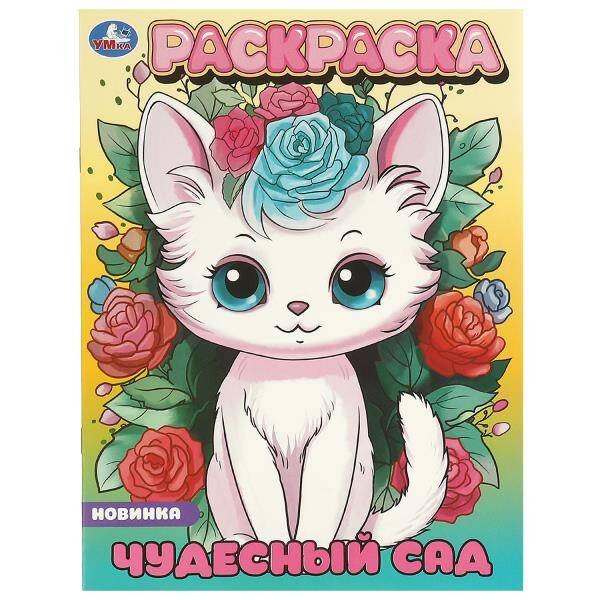 Чудесный сад. Раскраска. 214х290 мм. Скрепка. 16 стр. Умка в кор.50шт