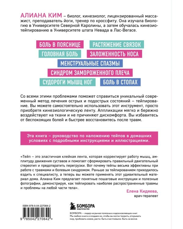 Дополнительное изображение книги «Схемы тейпирования. Простые техники при растяжениях, травмах, болях в суставах и судорогах»