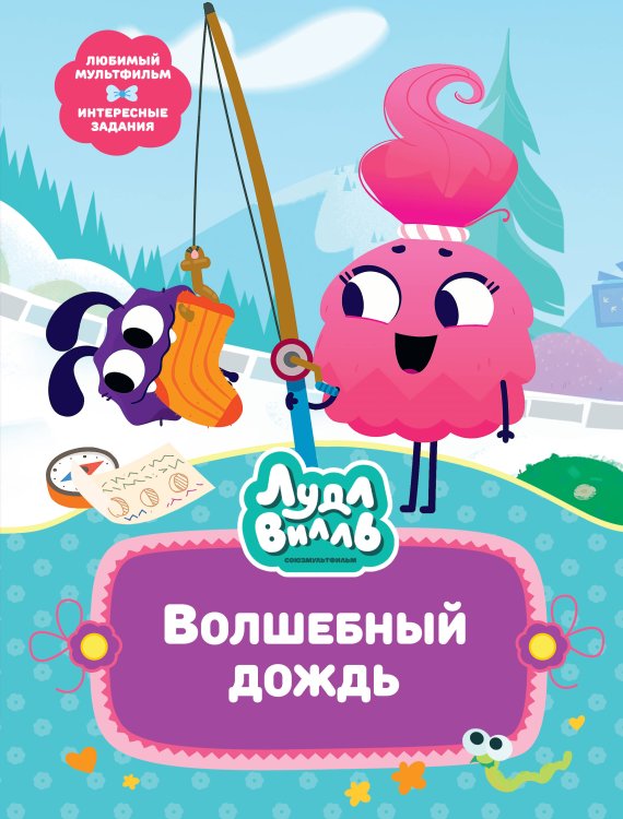 Лудлвилль. Волшебный дождь Лудлвилль. Волшебный дождь