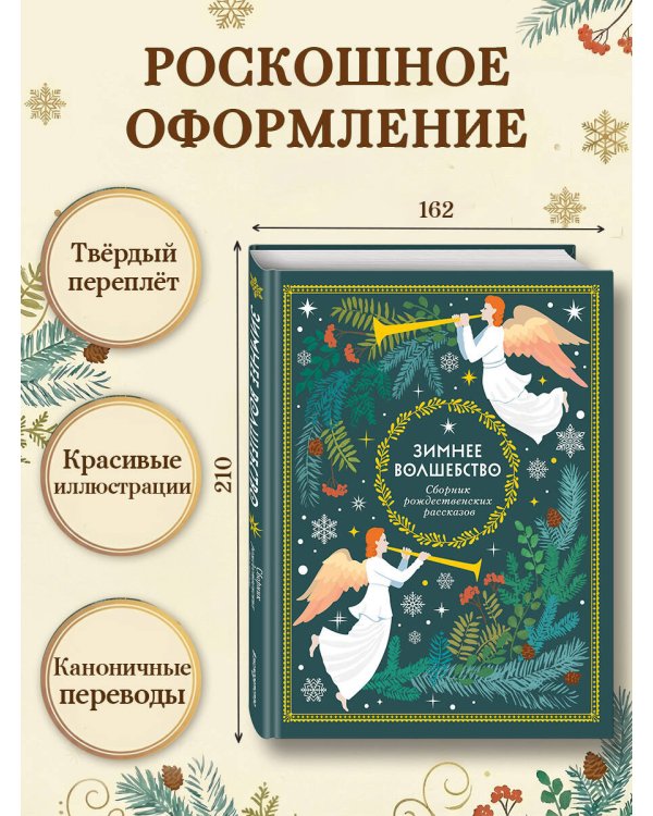 Зимнее волшебство: Сборник рождественских рассказов