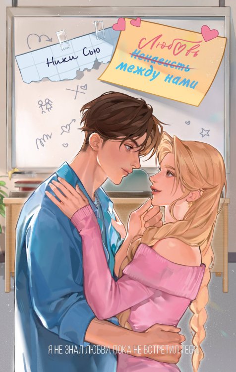 Young Adult. Нежные романы Ники Сью о первых чувствах Любовь между нами