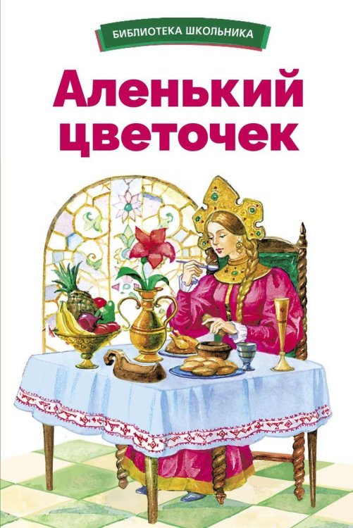 Библиотека школьника БШ. Аленький цветочек