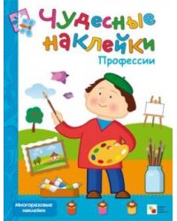Чудесные наклейки. Профессии