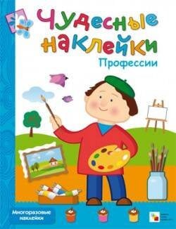 Обложка книги «Чудесные наклейки. Профессии», ISBN 9785431505027
