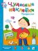 Обложка книги «Чудесные наклейки. Профессии», ISBN 9785431505027