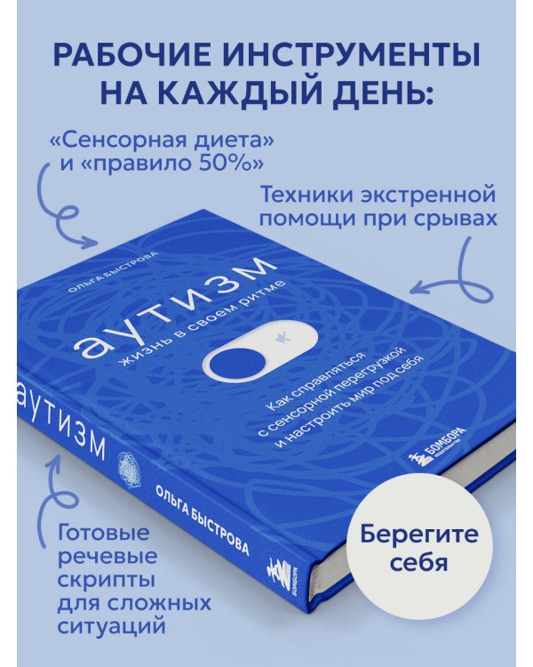 Аутизм: жизнь в своем ритме. Как справляться с сенсорной перегрузкой и настроить мир под себя