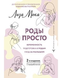 РОДЫ ПРОСТО, 2-е издание, дополненное и переработанное