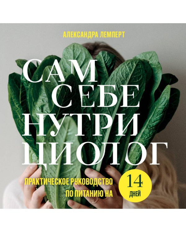 Сам себе нутрициолог. Практическое руководство по питанию на 14 дней от Александры Лемперт