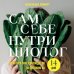 Сам себе нутрициолог. Практическое руководство по питанию на 14 дней от Александры Лемперт