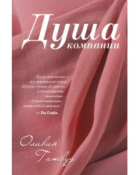 Душа компании